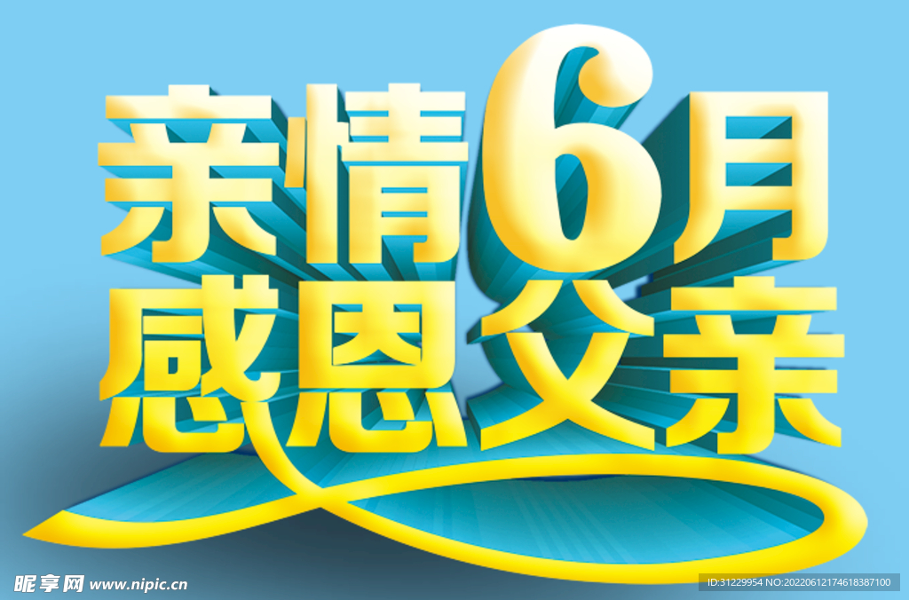 父亲节艺术字