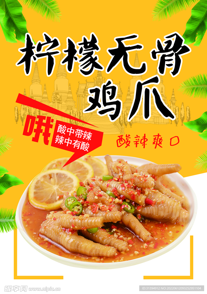 柠檬凤爪