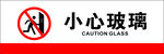 当心玻璃