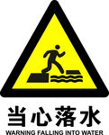 小心落水