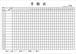 考勤表