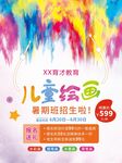 水彩炫丽儿童绘画暑期班招生海报