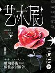 艺术展海报