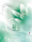 夏至二十四节气海报