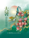 大暑二十四节气海报
