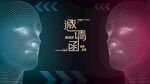 未来科技风邀请函展板海报