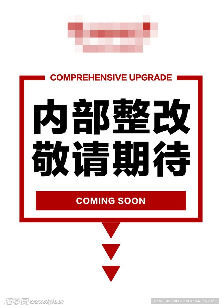 内部整改