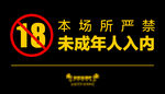 严禁未成年人入内