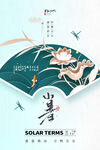 小暑