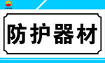 防护器材标识牌