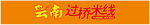 云南过桥米线
