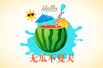 西瓜