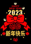 2023年 新年快乐