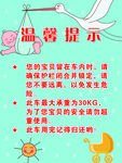 温馨提示 婴儿车