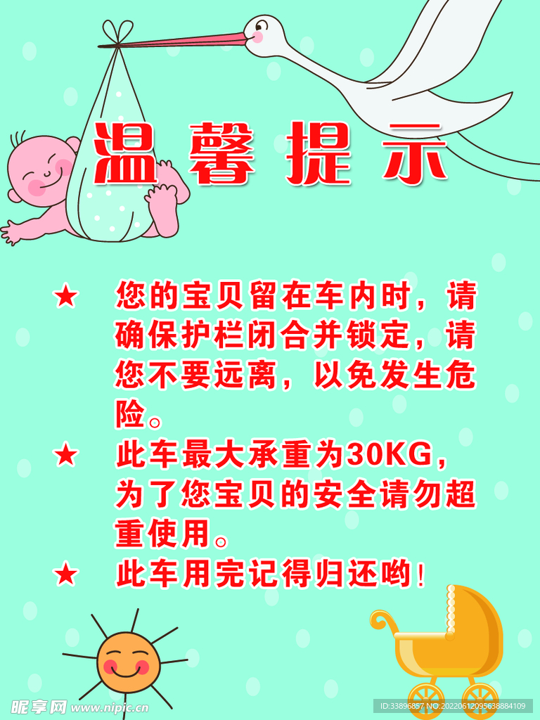 温馨提示 婴儿车