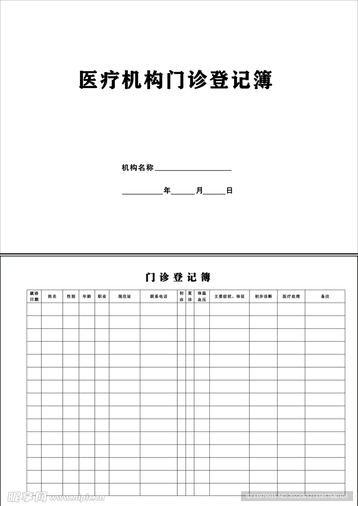医疗机构门诊登记簿