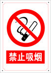 禁止吸烟