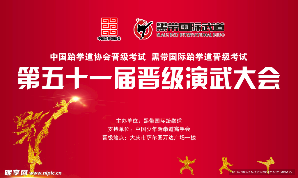跆拳道海报