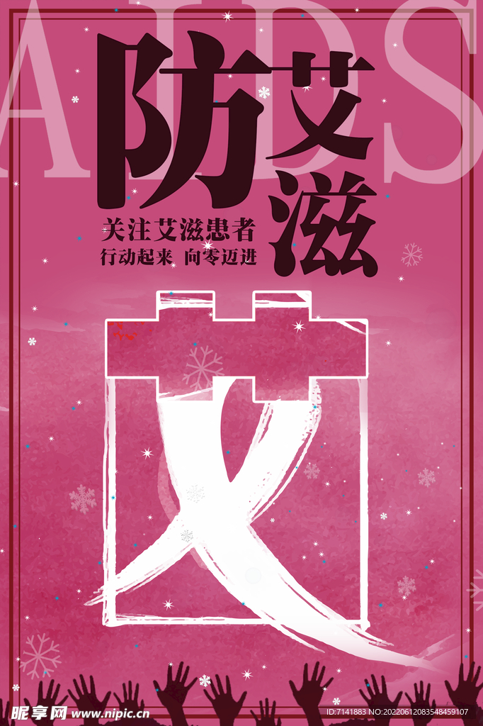 预防艾滋病