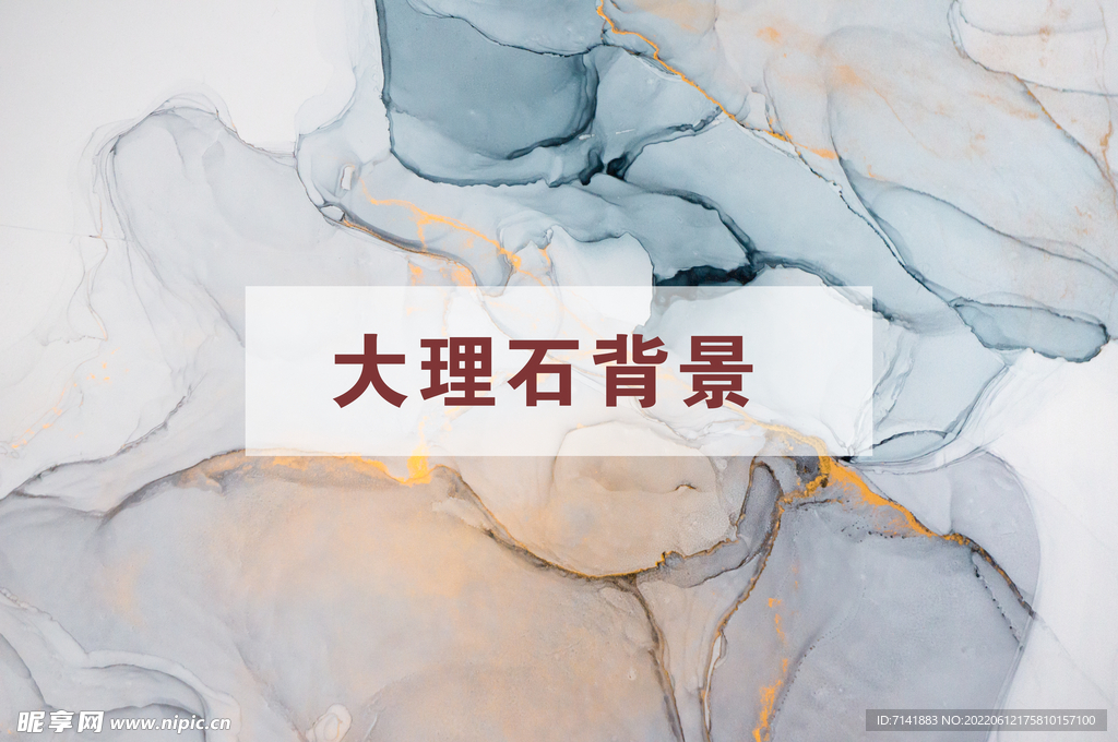 大理石背景