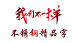 我们不一样