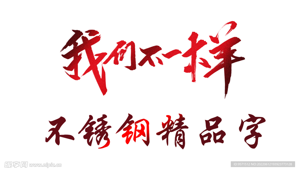 我们不一样