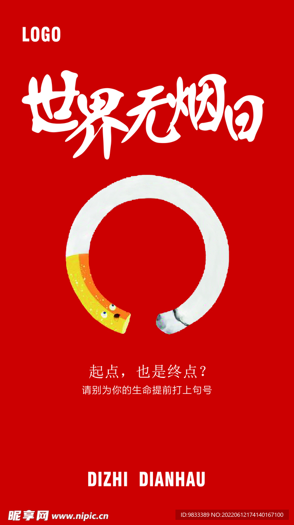世界无烟日