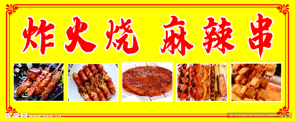 炸火烧麻辣串