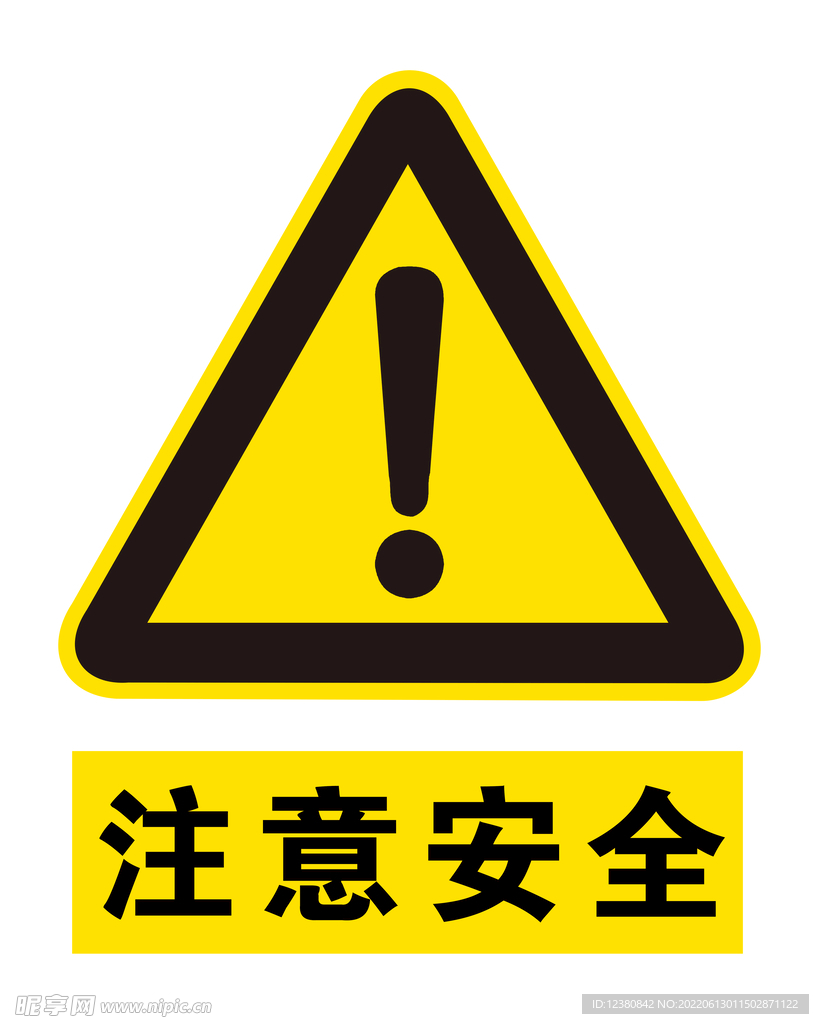 注意安全
