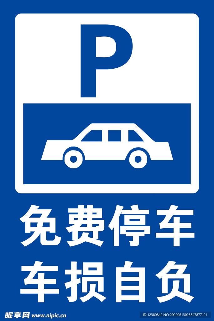 停车