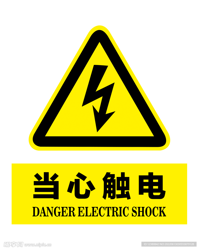 当心触电