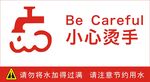 小心烫手