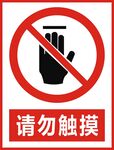 请勿触摸