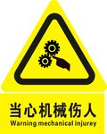 当心机械伤人