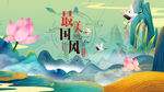 中国风