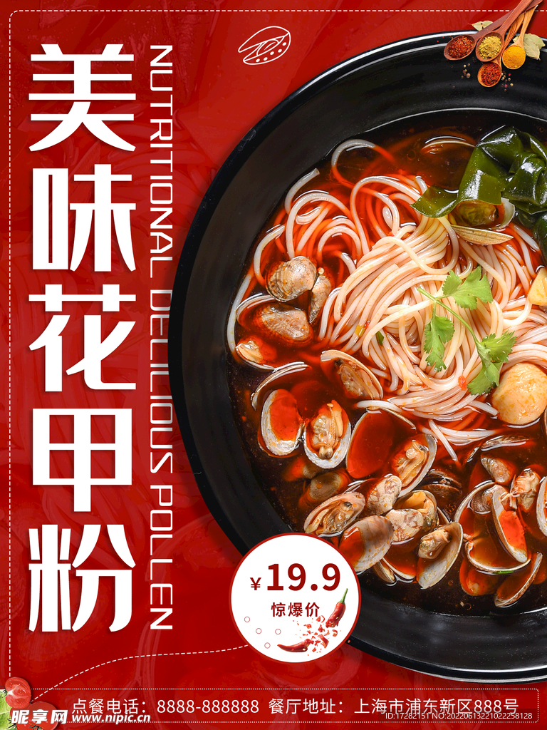 美味花甲粉
