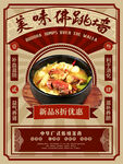 美味佛跳墙