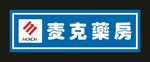 麦克药房 门头制作