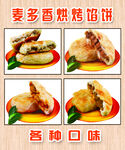 麦多香烤饼