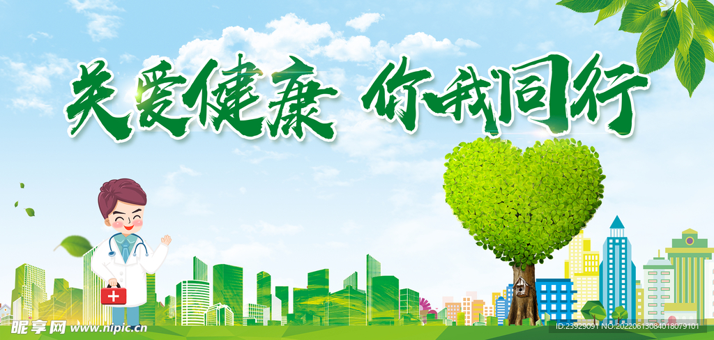 关爱健康 你我同行