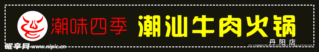 潮味四季 潮汕牛肉火锅 