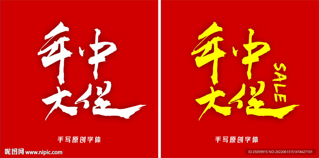 年中大促