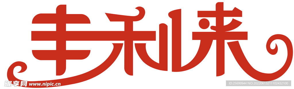 丰利来LOGO