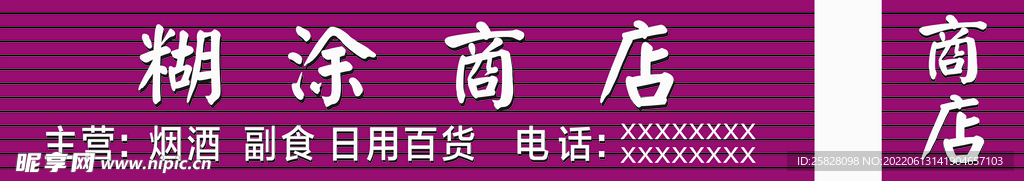 个性副食 烟酒 日用百货商店