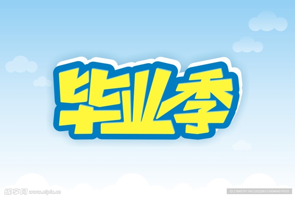 毕业季