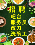 饭店招聘海报