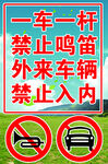 一车一杆禁止鸣笛