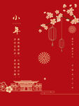 小年 新年海报