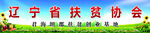 扶贫