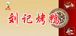 烤鸭